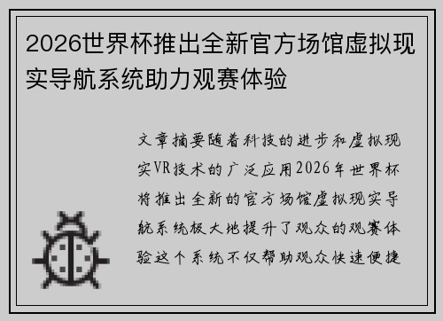 2026世界杯推出全新官方场馆虚拟现实导航系统助力观赛体验