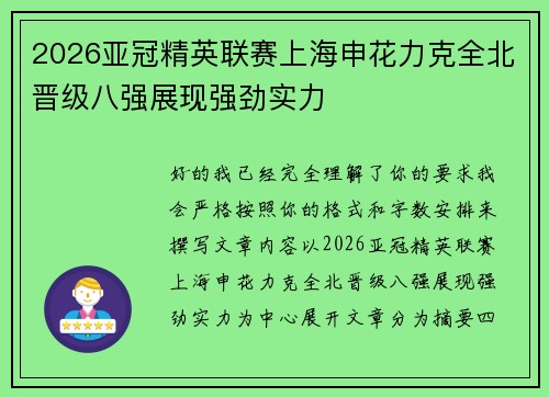 2026亚冠精英联赛上海申花力克全北晋级八强展现强劲实力 2026亚冠精英联赛上海申花力克全北晋级八强展现强劲实力