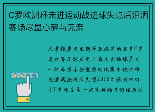 C罗欧洲杯未进运动战进球失点后泪洒赛场尽显心碎与无奈
