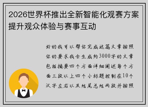 2026世界杯推出全新智能化观赛方案提升观众体验与赛事互动