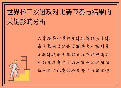 世界杯二次进攻对比赛节奏与结果的关键影响分析