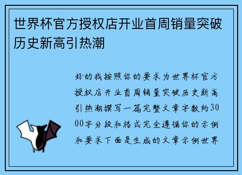 世界杯官方授权店开业首周销量突破历史新高引热潮