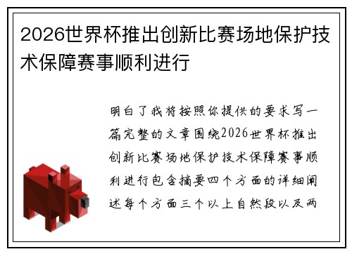 2026世界杯推出创新比赛场地保护技术保障赛事顺利进行