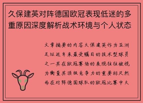 久保建英对阵德国欧冠表现低迷的多重原因深度解析战术环境与个人状态