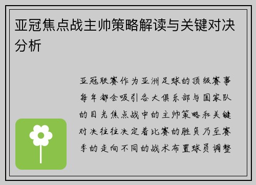 亚冠焦点战主帅策略解读与关键对决分析 亚冠焦点战主帅策略解读与关键对决分析