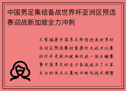 中国男足集结备战世界杯亚洲区预选赛迎战新加坡全力冲刺 中国男足集结备战世界杯亚洲区预选赛迎战新加坡全力冲刺