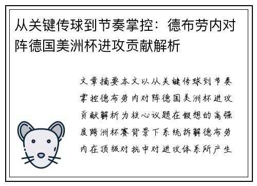 从关键传球到节奏掌控：德布劳内对阵德国美洲杯进攻贡献解析