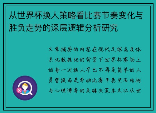 从世界杯换人策略看比赛节奏变化与胜负走势的深层逻辑分析研究 从世界杯换人策略看比赛节奏变化与胜负走势的深层逻辑分析研究