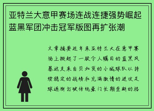 亚特兰大意甲赛场连战连捷强势崛起蓝黑军团冲击冠军版图再扩张潮