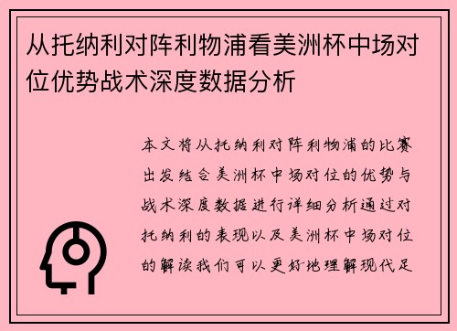 从托纳利对阵利物浦看美洲杯中场对位优势战术深度数据分析
