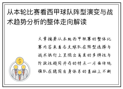 从本轮比赛看西甲球队阵型演变与战术趋势分析的整体走向解读