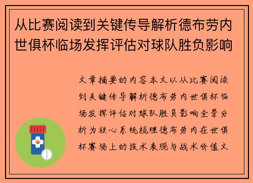 从比赛阅读到关键传导解析德布劳内世俱杯临场发挥评估对球队胜负影响全景分析