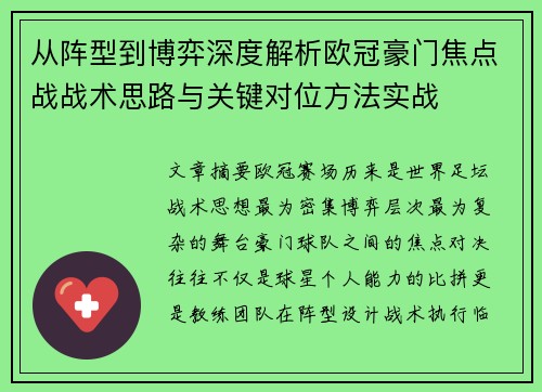 从阵型到博弈深度解析欧冠豪门焦点战战术思路与关键对位方法实战 从阵型到博弈深度解析欧冠豪门焦点战战术思路与关键对位方法实战