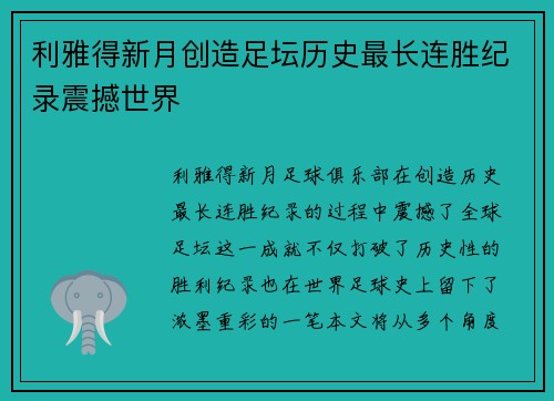 利雅得新月创造足坛历史最长连胜纪录震撼世界 利雅得新月创造足坛历史最长连胜纪录震撼世界