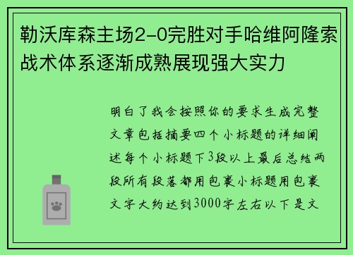 勒沃库森主场2-0完胜对手哈维阿隆索战术体系逐渐成熟展现强大实力 勒沃库森主场2-0完胜对手哈维阿隆索战术体系逐渐成熟展现强大实力