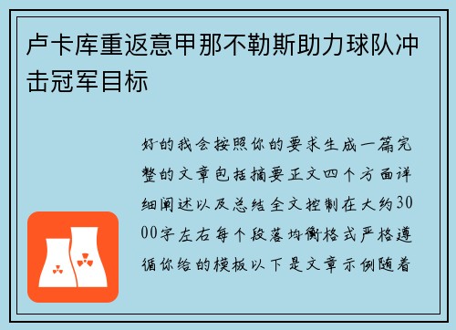 卢卡库重返意甲那不勒斯助力球队冲击冠军目标 卢卡库重返意甲那不勒斯助力球队冲击冠军目标