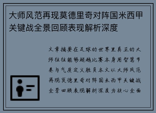 大师风范再现莫德里奇对阵国米西甲关键战全景回顾表现解析深度 大师风范再现莫德里奇对阵国米西甲关键战全景回顾表现解析深度