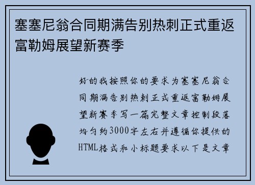 塞塞尼翁合同期满告别热刺正式重返富勒姆展望新赛季 塞塞尼翁合同期满告别热刺正式重返富勒姆展望新赛季