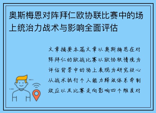 奥斯梅恩对阵拜仁欧协联比赛中的场上统治力战术与影响全面评估 奥斯梅恩对阵拜仁欧协联比赛中的场上统治力战术与影响全面评估