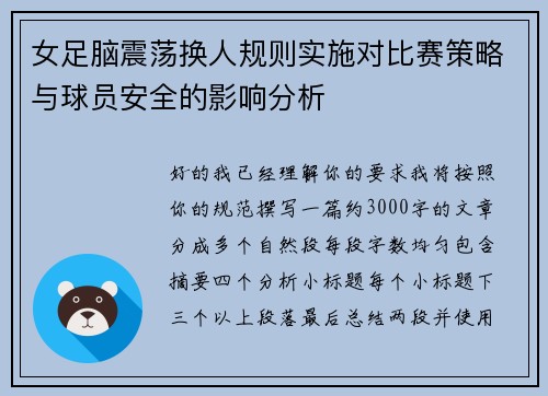 女足脑震荡换人规则实施对比赛策略与球员安全的影响分析