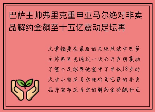 巴萨主帅弗里克重申亚马尔绝对非卖品解约金飙至十五亿震动足坛再