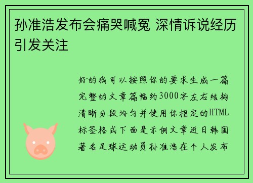 孙准浩发布会痛哭喊冤 深情诉说经历引发关注 孙准浩发布会痛哭喊冤 深情诉说经历引发关注