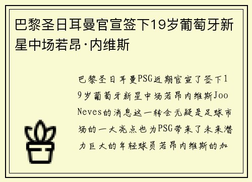 巴黎圣日耳曼官宣签下19岁葡萄牙新星中场若昂·内维斯
