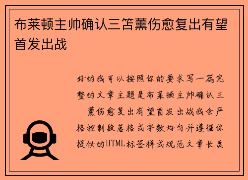 布莱顿主帅确认三笘薰伤愈复出有望首发出战 布莱顿主帅确认三笘薰伤愈复出有望首发出战