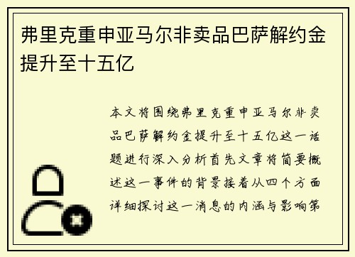 弗里克重申亚马尔非卖品巴萨解约金提升至十五亿 弗里克重申亚马尔非卖品巴萨解约金提升至十五亿