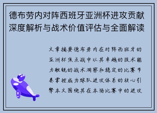 德布劳内对阵西班牙亚洲杯进攻贡献深度解析与战术价值评估与全面解读
