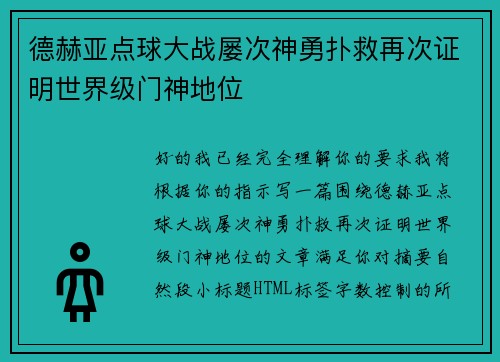 德赫亚点球大战屡次神勇扑救再次证明世界级门神地位