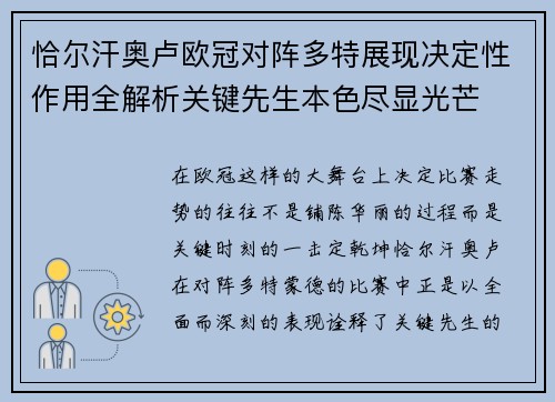 恰尔汗奥卢欧冠对阵多特展现决定性作用全解析关键先生本色尽显光芒