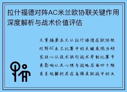 拉什福德对阵AC米兰欧协联关键作用深度解析与战术价值评估
