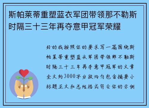 斯帕莱蒂重塑蓝衣军团带领那不勒斯时隔三十三年再夺意甲冠军荣耀