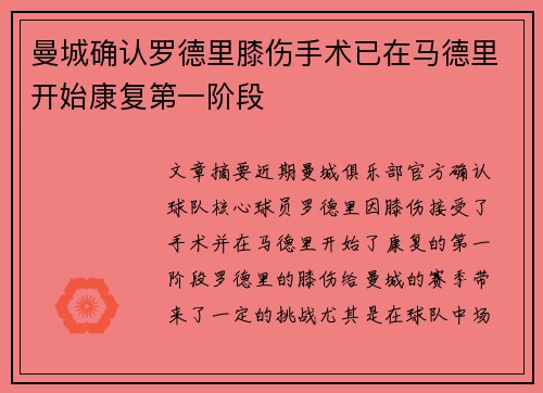 曼城确认罗德里膝伤手术已在马德里开始康复第一阶段