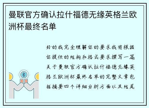 曼联官方确认拉什福德无缘英格兰欧洲杯最终名单