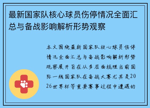 最新国家队核心球员伤停情况全面汇总与备战影响解析形势观察