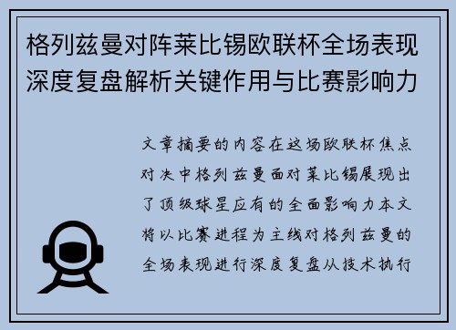 格列兹曼对阵莱比锡欧联杯全场表现深度复盘解析关键作用与比赛影响力评估