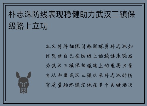 朴志洙防线表现稳健助力武汉三镇保级路上立功 朴志洙防线表现稳健助力武汉三镇保级路上立功
