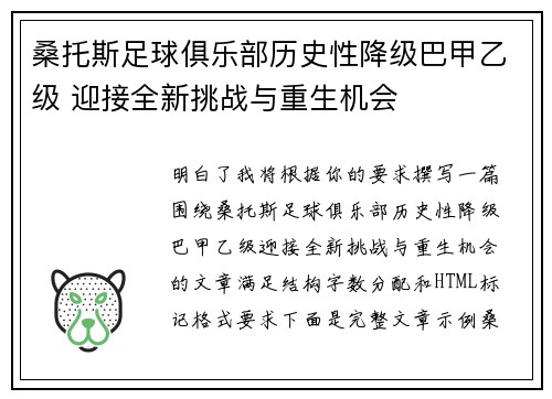 桑托斯足球俱乐部历史性降级巴甲乙级 迎接全新挑战与重生机会