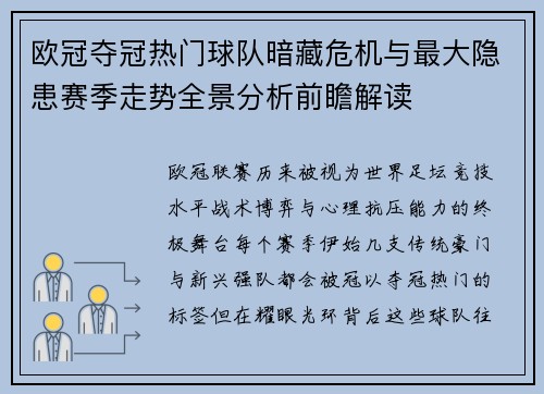 欧冠夺冠热门球队暗藏危机与最大隐患赛季走势全景分析前瞻解读