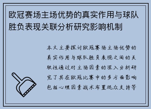 欧冠赛场主场优势的真实作用与球队胜负表现关联分析研究影响机制
