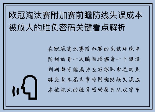 欧冠淘汰赛附加赛前瞻防线失误成本被放大的胜负密码关键看点解析 欧冠淘汰赛附加赛前瞻防线失误成本被放大的胜负密码关键看点解析