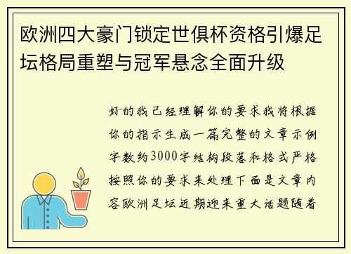 欧洲四大豪门锁定世俱杯资格引爆足坛格局重塑与冠军悬念全面升级