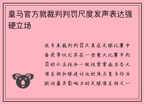 皇马官方就裁判判罚尺度发声表达强硬立场 皇马官方就裁判判罚尺度发声表达强硬立场