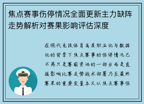 焦点赛事伤停情况全面更新主力缺阵走势解析对赛果影响评估深度