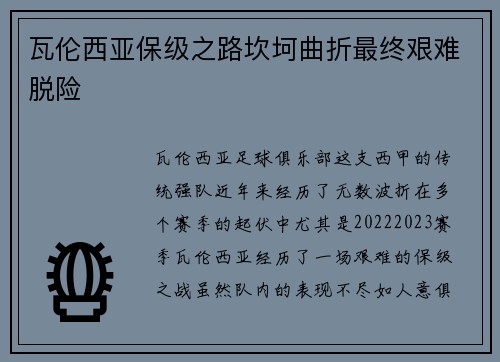 瓦伦西亚保级之路坎坷曲折最终艰难脱险