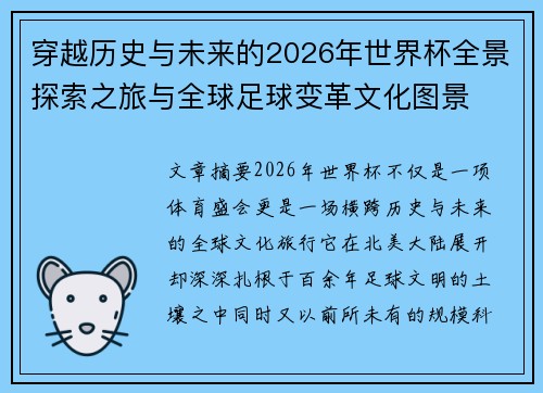 穿越历史与未来的2026年世界杯全景探索之旅与全球足球变革文化图景