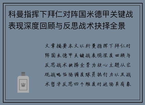科曼指挥下拜仁对阵国米德甲关键战表现深度回顾与反思战术抉择全景 科曼指挥下拜仁对阵国米德甲关键战表现深度回顾与反思战术抉择全景