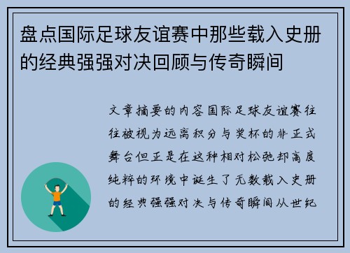 盘点国际足球友谊赛中那些载入史册的经典强强对决回顾与传奇瞬间 盘点国际足球友谊赛中那些载入史册的经典强强对决回顾与传奇瞬间